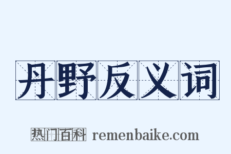 丹野反义词是什么意思的图片